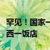 罕见！国家一级保护动物小灵猫，突然现身江西一饭店