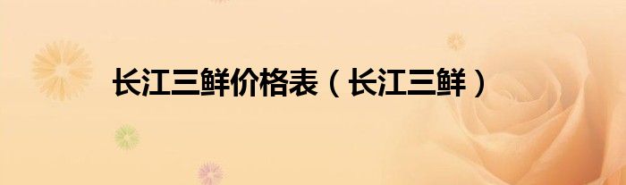 长江三鲜价格表（长江三鲜）