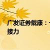 广发证券戴康：一揽子政策打头阵之后  一系列的政策有望接力