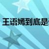 王语嫣到底是谁的孩子（王语嫣是谁的女儿）