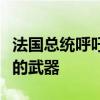 法国总统呼吁停止向以色列提供用于加沙冲突的武器