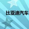 比亚迪汽车：海豹车系9月热销58285辆