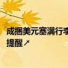 成捆美元塞满行李箱！旅客携带超1260万元入境被查，紧急提醒↗