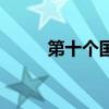 第十个国家中心城市（中心城市）