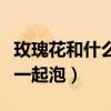 玫瑰花和什么一起泡可以美白（玫瑰花和什么一起泡）