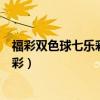 福彩双色球七乐彩联合体彩大乐透（双色球属于体彩还是福彩）