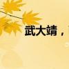 武大靖，已入职吉林大学体育学院！