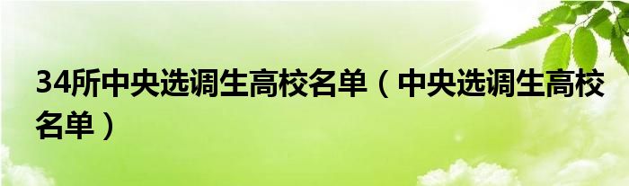 国家部委选调生2024选调高校名单（34所中央选调生高校）