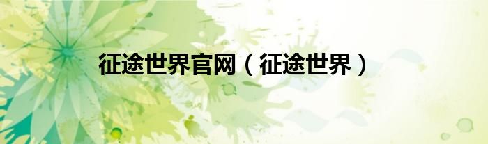 征途手游世界地图（征途世界网页游戏）