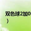 双色球2加0多少钱一注（双色球2加0多少钱）