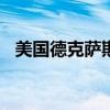 美国德克萨斯州起诉TikTok侵犯儿童隐私