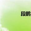 段鹏扮演者张笑君（段鹏）
