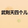 武则天四个儿子的下场（武则天传位给了谁）