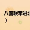 八国联军进北京时间表（八国联军进北京时间）