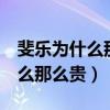 斐乐为什么那么贵还都是人穿（fila斐乐为什么那么贵）