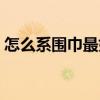 怎么系围巾最好看图片（怎么系围巾最好看）