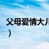 父母爱情大儿子结局（父母爱情大儿子娶了谁）