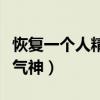 恢复一个人精气神的功法（如何恢复一个人精气神）
