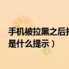 手机被拉黑之后打电话来是怎么说的（手机被拉黑了打电话是什么提示）