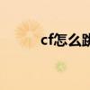 cf怎么跳的高一点（cf怎么高跳）