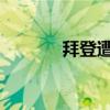 拜登遭遇一连串“扎心”提问
