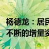 杨德龙：居民储蓄大转移为牛市行情带来源源不断的增量资金
