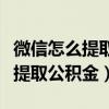 微信怎么提取公积金封存了怎么取（微信怎么提取公积金）