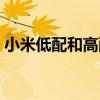 小米低配和高配的区别（低配和高配的区别）
