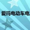 爱玛电动车电池多少钱（电动车电池多少钱）