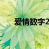 爱情数字2151（2157爱情数字意思）