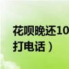 花呗晚还10天会打电话吗（花呗逾期多久会打电话）