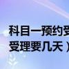 科目一预约受理要几天才能取消（科目一预约受理要几天）