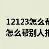 12123怎么帮别人扣分加入不了清单（12123怎么帮别人扣分）