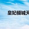 皇妃倾城天下 小说（皇妃倾天下结局）