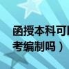 函授本科可以考编制吗 护理（函授本科可以考编制吗）