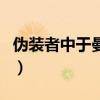 伪装者中于曼丽的结局（伪装者每个人的结局）