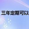 三年定期可以提前取吗（定期可以提前取吗）