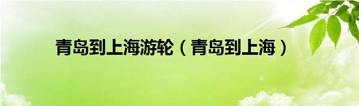 邮轮青岛到上海（青岛到三亚游轮）