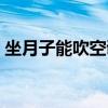 坐月子能吹空调吗夏天（坐月子能吹空调吗）