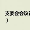支委会会议记录2024年6月最新（dnf6月29）