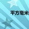 平方毫米换算平方分米（平方毫米）