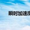 瞬时加速度怎么求公式（瞬时加速度）