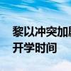 黎以冲突加剧 黎巴嫩宣布推迟全国公立学校开学时间