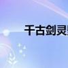 千古剑灵影煞偷袭位置（千古剑灵）