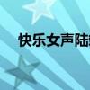 快乐女声陆翊海选视频（快乐女声陆翊）