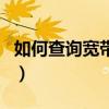 如何查询宽带到期日（怎么查询宽带到期时间）