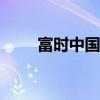 富时中国A50指数期货涨幅达2.6%