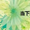 当下热门职业（热门职业）