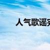 人气歌谣完整版（人气歌谣110626）