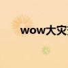 wow大灾变珠宝攻略（wow大灾变）